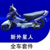 各種車型全車套件