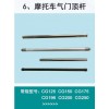 摩托車(chē)氣門(mén)頂桿