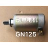 摩托車馬達（鈴木  豪爵系列）