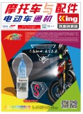 2018.11月《摩托車/電動車與配件》雜志，歡迎大家閱讀 (104)