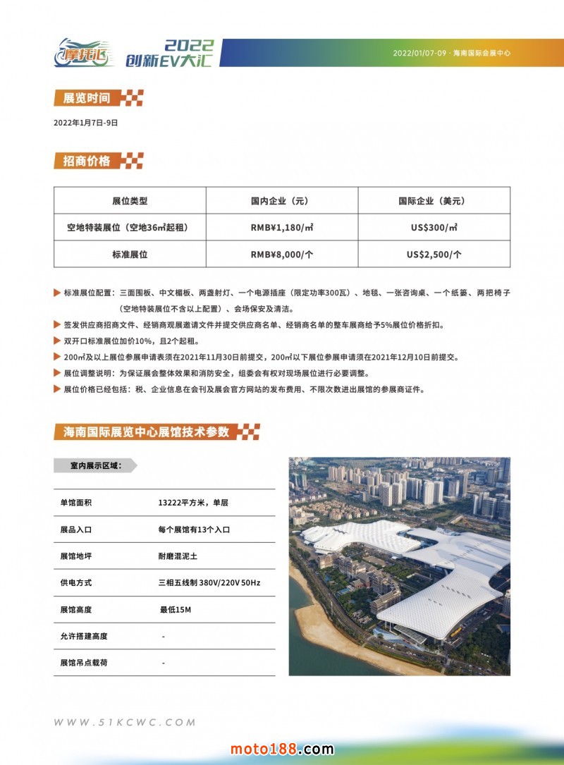 2022創(chuàng)新EV大匯（海口）招商函6