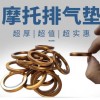 摩托車排氣管墊源頭工廠，品質保證。