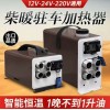 駐車加熱器(柴油暖風機)