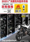 《電摩與配件》特刊  2025廣州摩托車配件市場采購指南 (131)