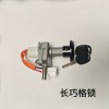 主要生產電動車電源鎖，尾箱鎖，燈頭鎖，坐墊鎖等