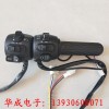 華成電子-生產各種電動車調速轉把，把座。