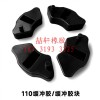 喆軒橡膠制品：各種摩托車緩沖膠，腳踏膠，異形橡膠件，可定制！