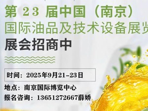 第23屆中國（南京）國際潤滑油脂、金屬加工液、添加劑及技術(shù)設(shè)備展覽會(huì)